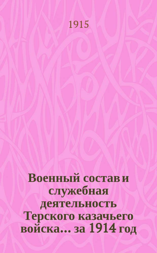 Военный состав и служебная деятельность Терского казачьего войска... за 1914 год