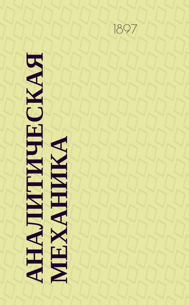 Аналитическая механика
