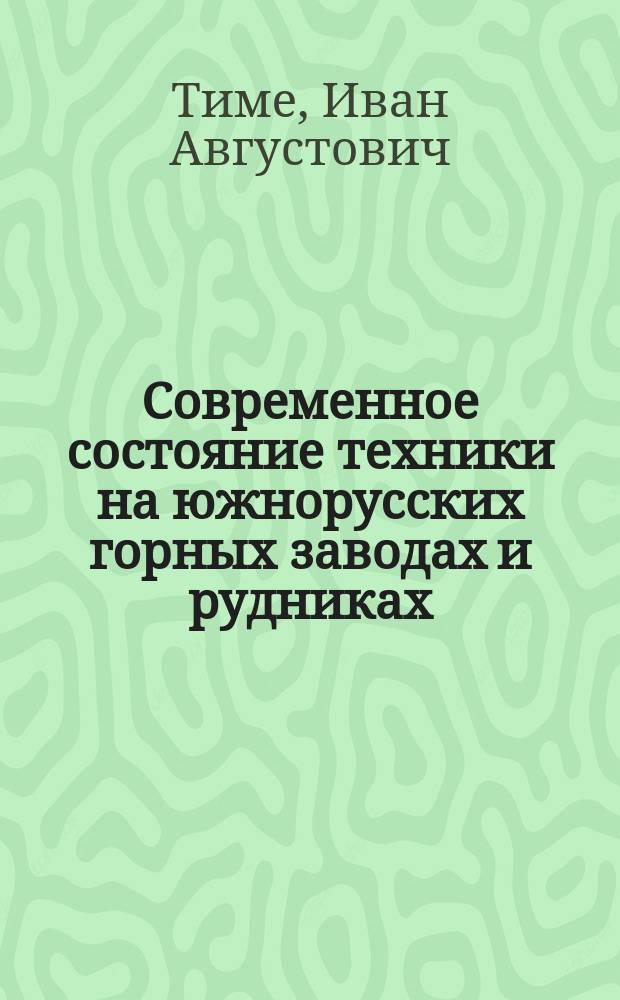 Современное состояние техники на южнорусских горных заводах и рудниках