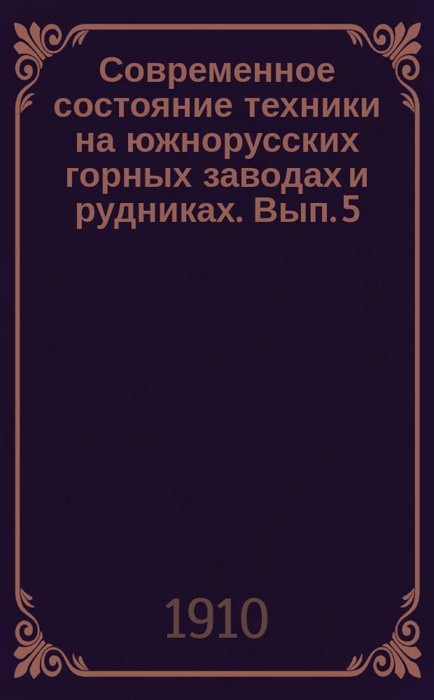 Современное состояние техники на южнорусских горных заводах и рудниках. Вып. 5 : Механическая вентиляция копей и устройство рудничных вентиляторных станций