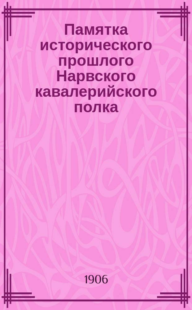 Памятка исторического прошлого Нарвского кавалерийского полка