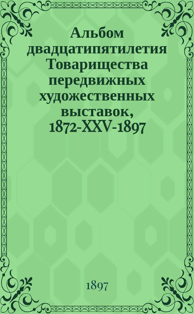Альбом двадцатипятилетия Товарищества передвижных художественных выставок, 1872-XXV-1897 : Вып. 1. Вып. 2