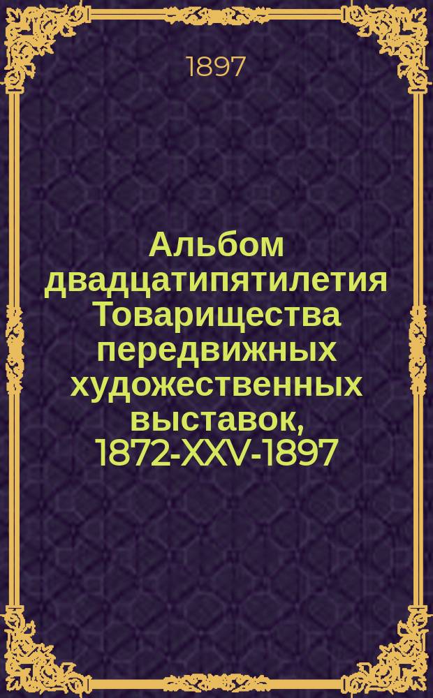 Альбом двадцатипятилетия Товарищества передвижных художественных выставок, 1872-XXV-1897 : Вып. 1. Вып. 4