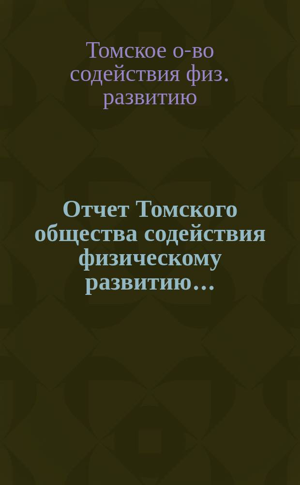 Отчет Томского общества содействия физическому развитию...