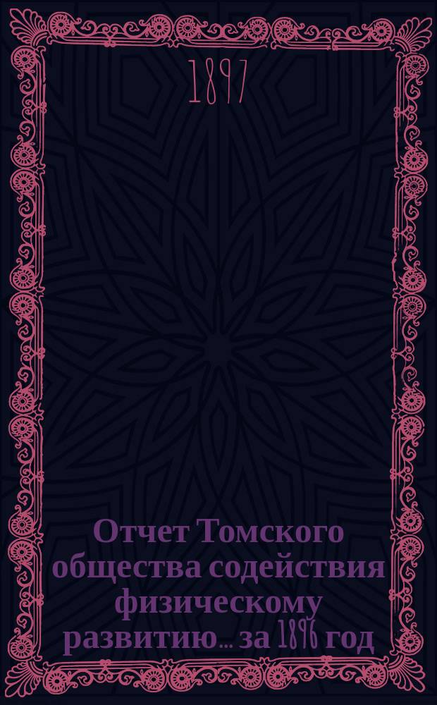 Отчет Томского общества содействия физическому развитию... за 1896 год