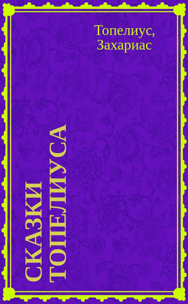 Сказки Топелиуса : Пер. со швед