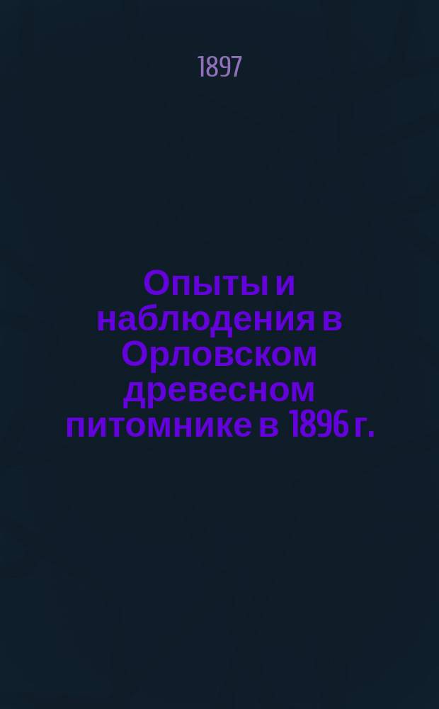 Опыты и наблюдения в Орловском древесном питомнике в 1896 г.