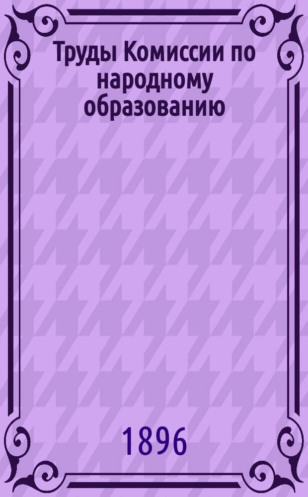 Труды Комиссии по народному образованию