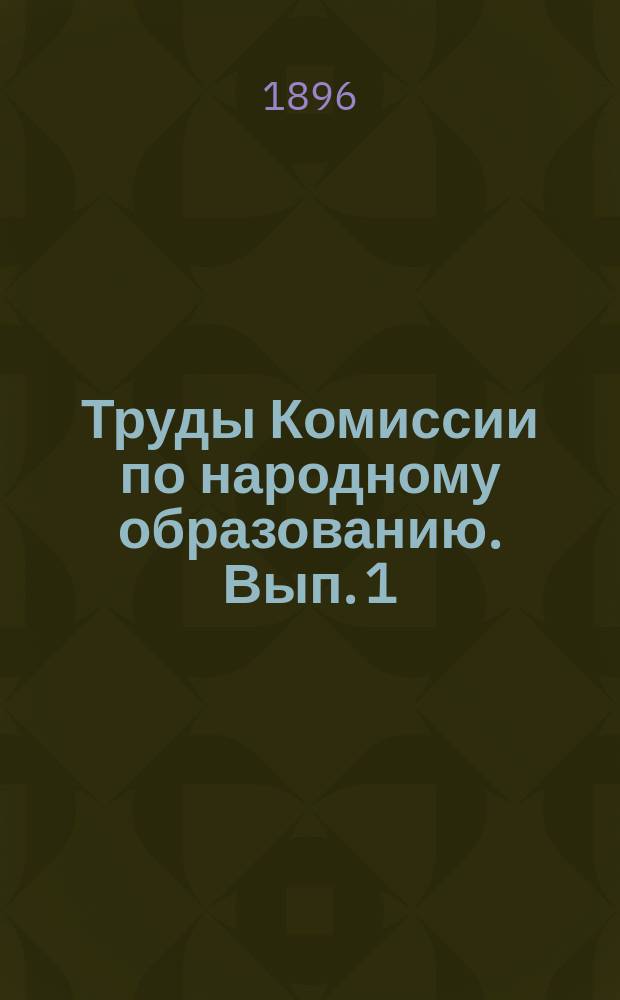 Труды Комиссии по народному образованию. Вып. 1