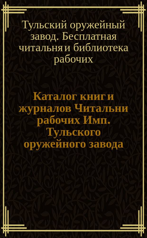 Каталог книг и журналов Читальни рабочих Имп. Тульского оружейного завода