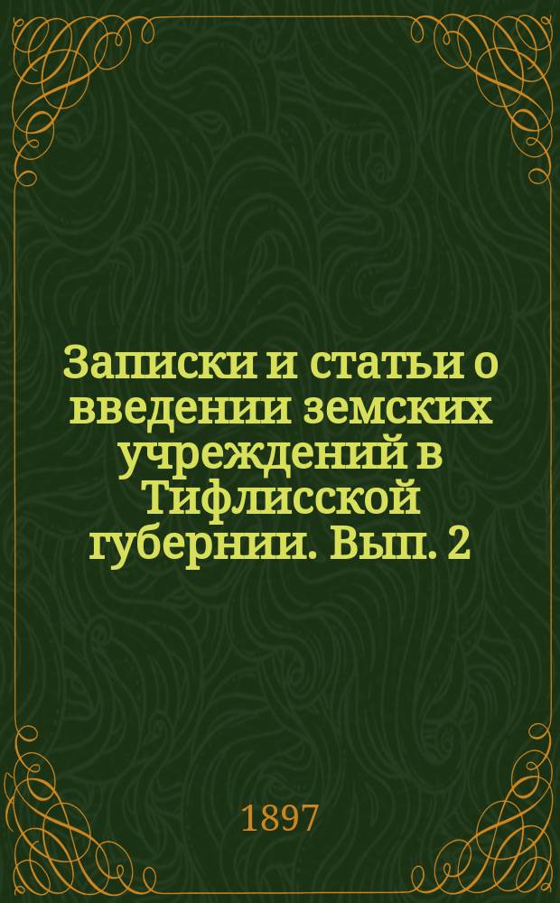 Записки и статьи о введении земских учреждений в Тифлисской губернии. Вып. 2 : [Земские учреждения в Кутаисской губернии]