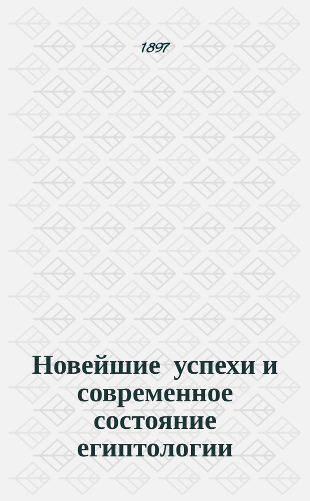 Новейшие успехи и современное состояние египтологии