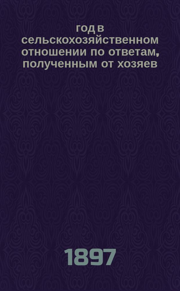 1897 год в сельскохозяйственном отношении по ответам, полученным от хозяев : Вып. 1-6. Вып. 3