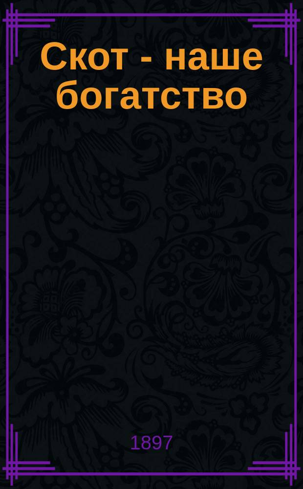 Скот - наше богатство : Рассказ