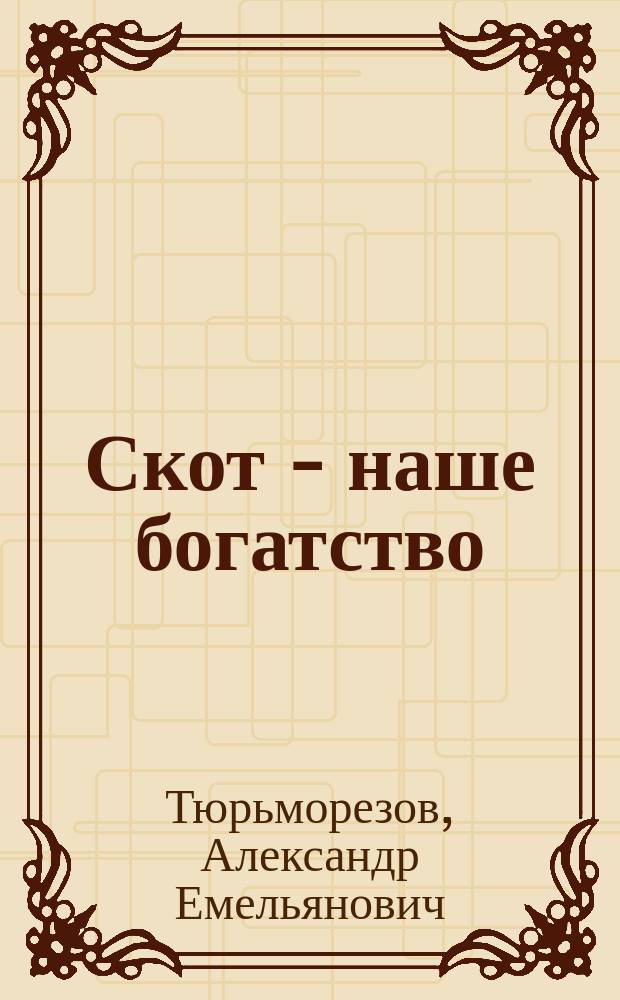 Скот - наше богатство : Рассказ