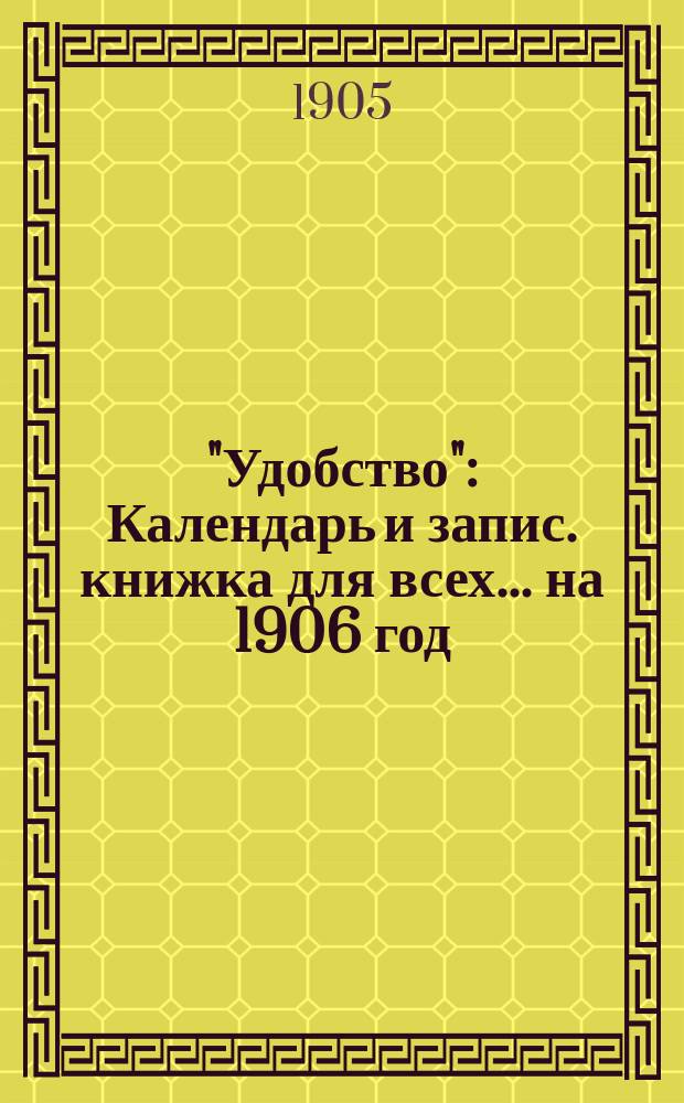 "Удобство" : Календарь и запис. книжка для всех... ... на 1906 год