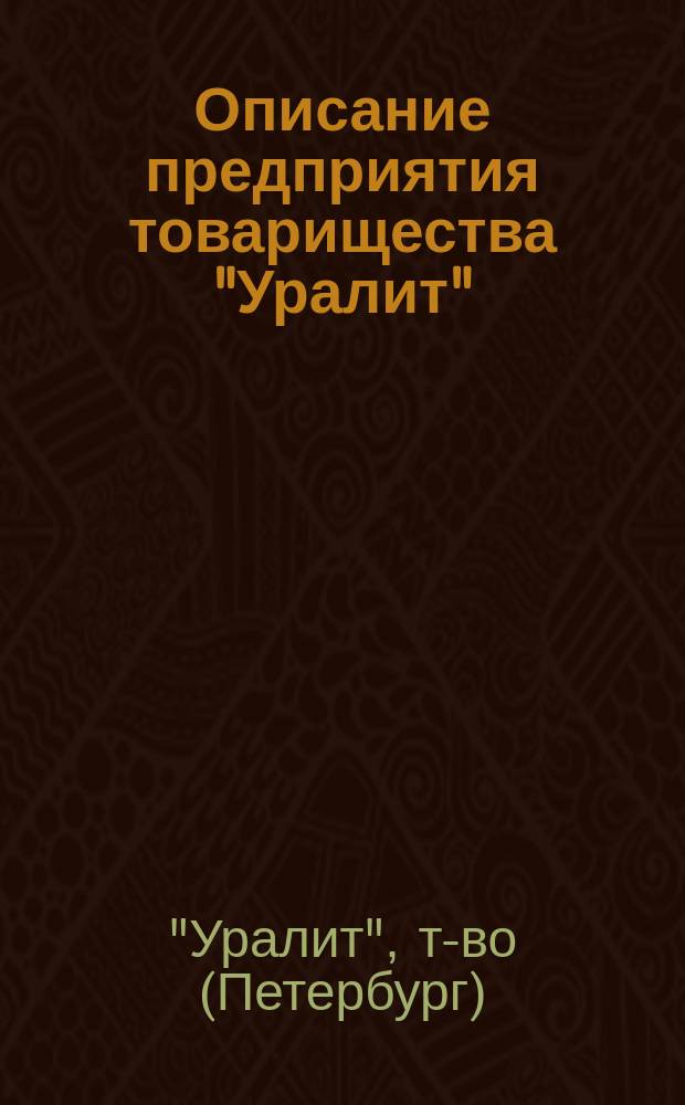 Описание предприятия товарищества "Уралит"