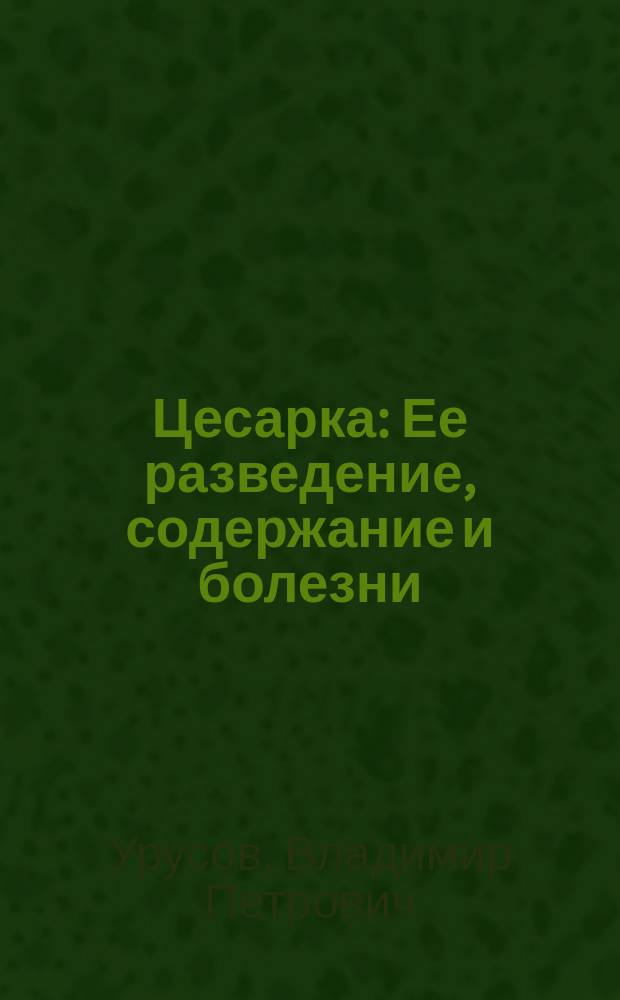 Цесарка : Ее разведение, содержание и болезни : С прил. ст. В.П. Гончарова "Как различить пол у цесарок"