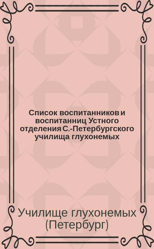 Список воспитанников и воспитанниц Устного отделения С.-Петербургского училища глухонемых...