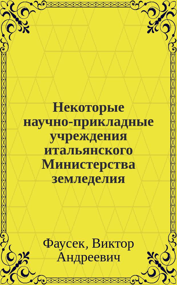 Некоторые научно-прикладные учреждения итальянского Министерства земледелия