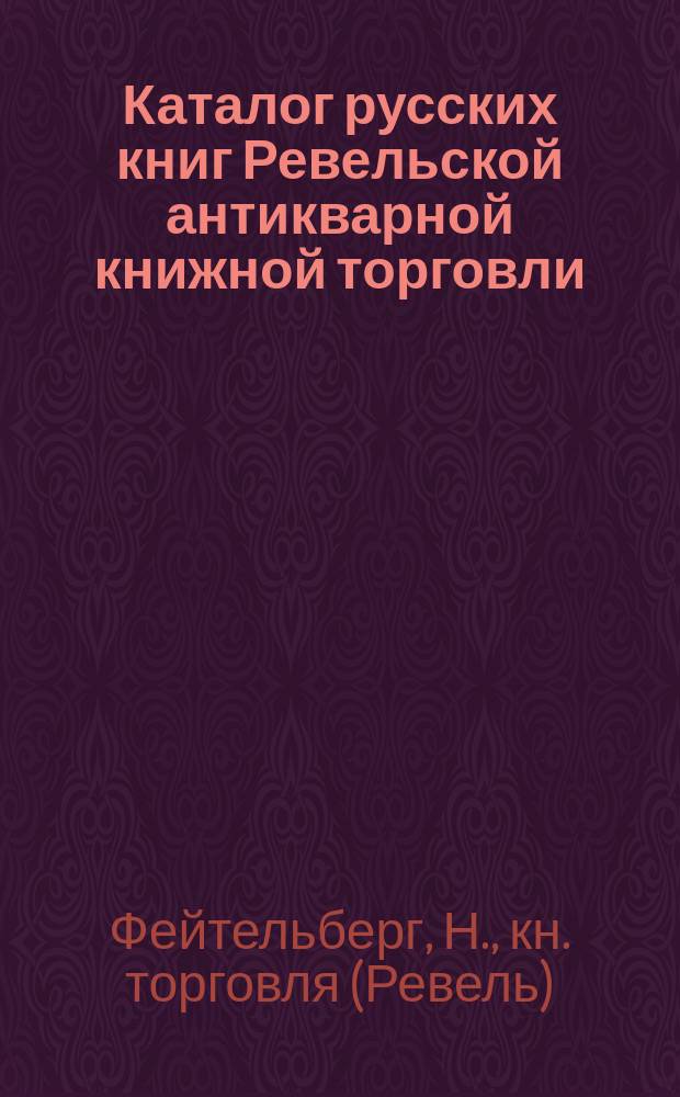 Каталог русских книг Ревельской антикварной книжной торговли (Н. Фейтельберга) в Ревеле