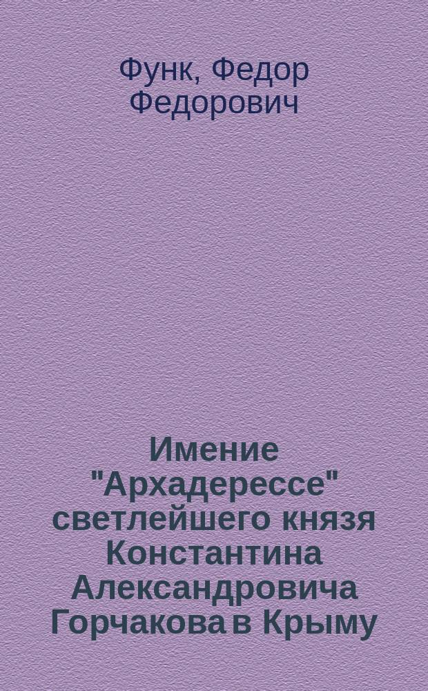 Имение "Архадерессе" светлейшего князя Константина Александровича Горчакова в Крыму
