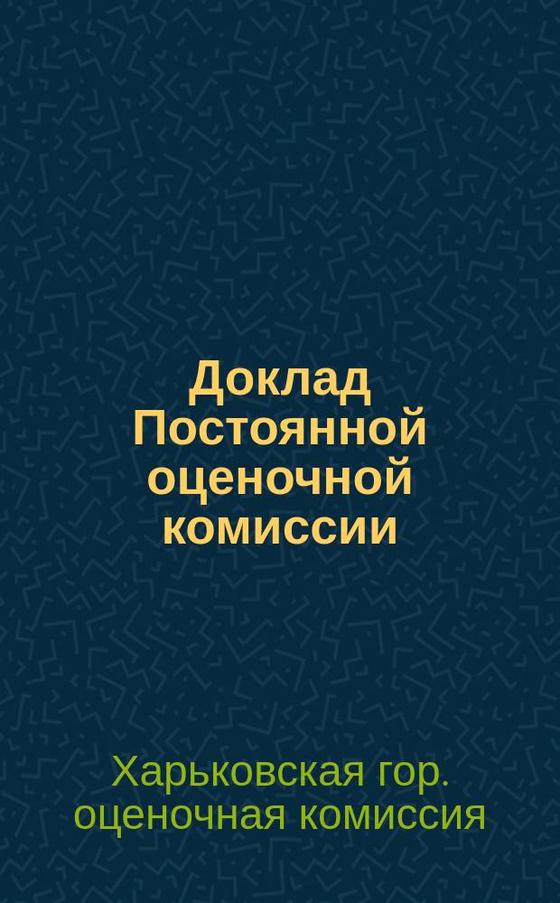 Доклад Постоянной оценочной комиссии: В Харьк. гор. думу; Отчет о деятельности Постоянной оценочной комиссии за 1896 год