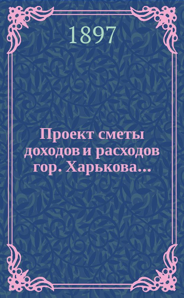 Проект сметы доходов и расходов гор. Харькова...