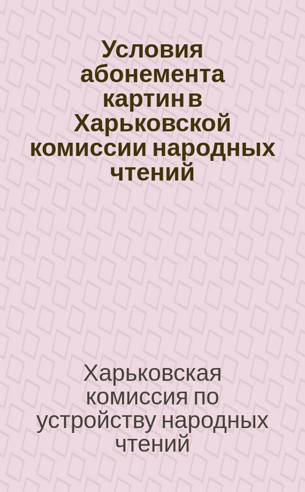 Условия абонемента картин в Харьковской комиссии народных чтений