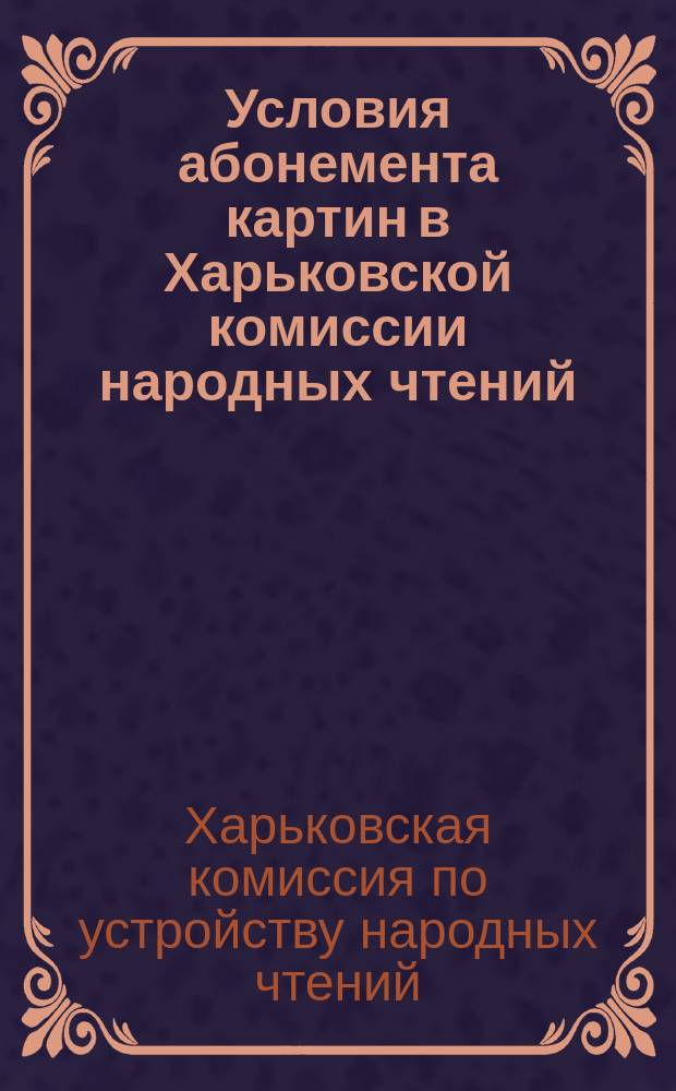 Условия абонемента картин в Харьковской комиссии народных чтений