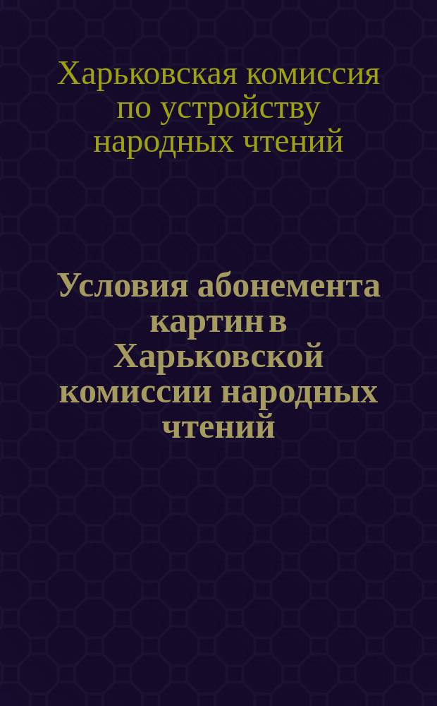 Условия абонемента картин в Харьковской комиссии народных чтений