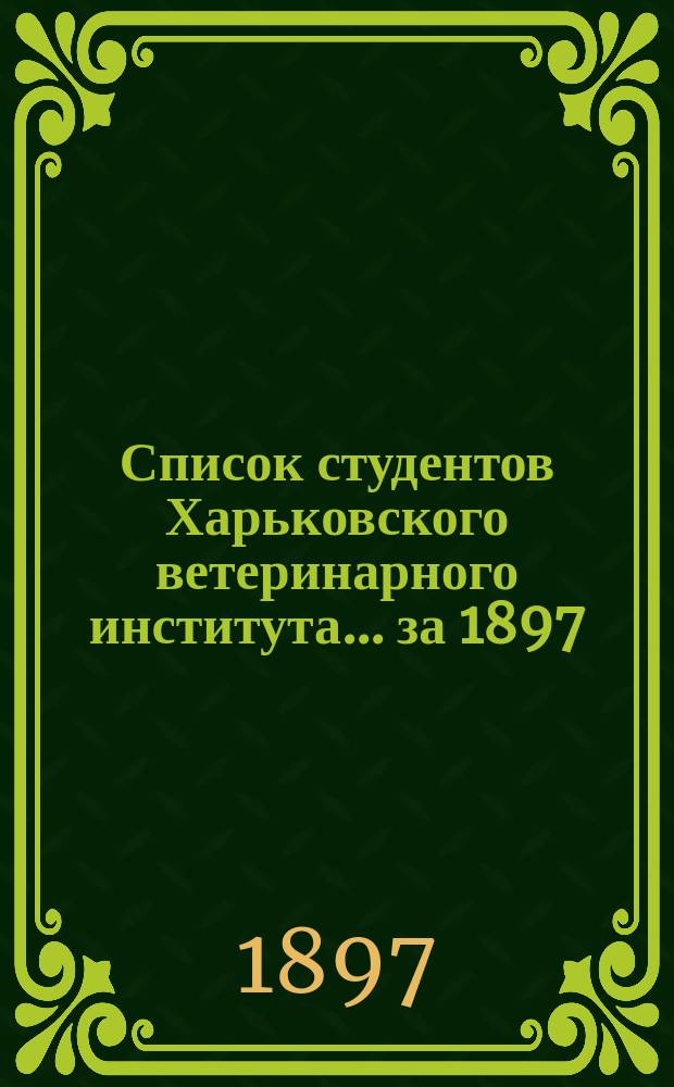 Список студентов Харьковского ветеринарного института... ... за 1897/98 академический год