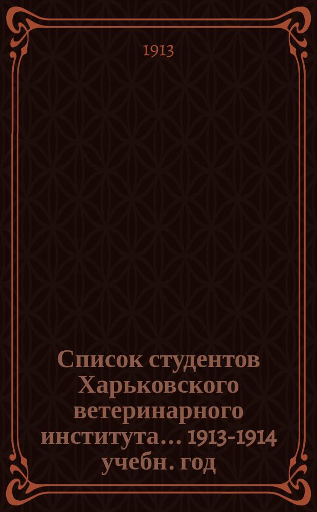 Список студентов Харьковского ветеринарного института... ... 1913-1914 учебн. год