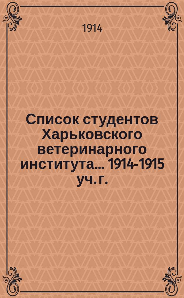 Список студентов Харьковского ветеринарного института... ... 1914-1915 уч. г.