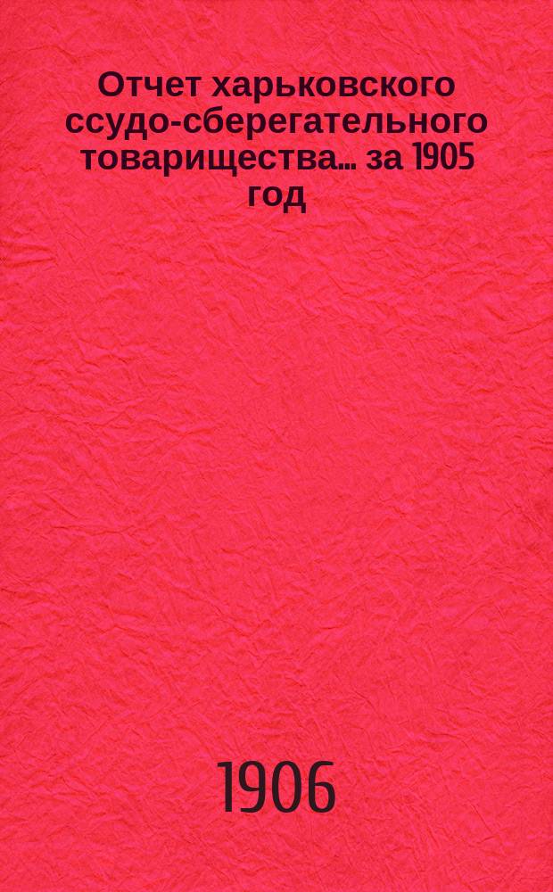 Отчет харьковского ссудо-сберегательного товарищества.... за 1905 год