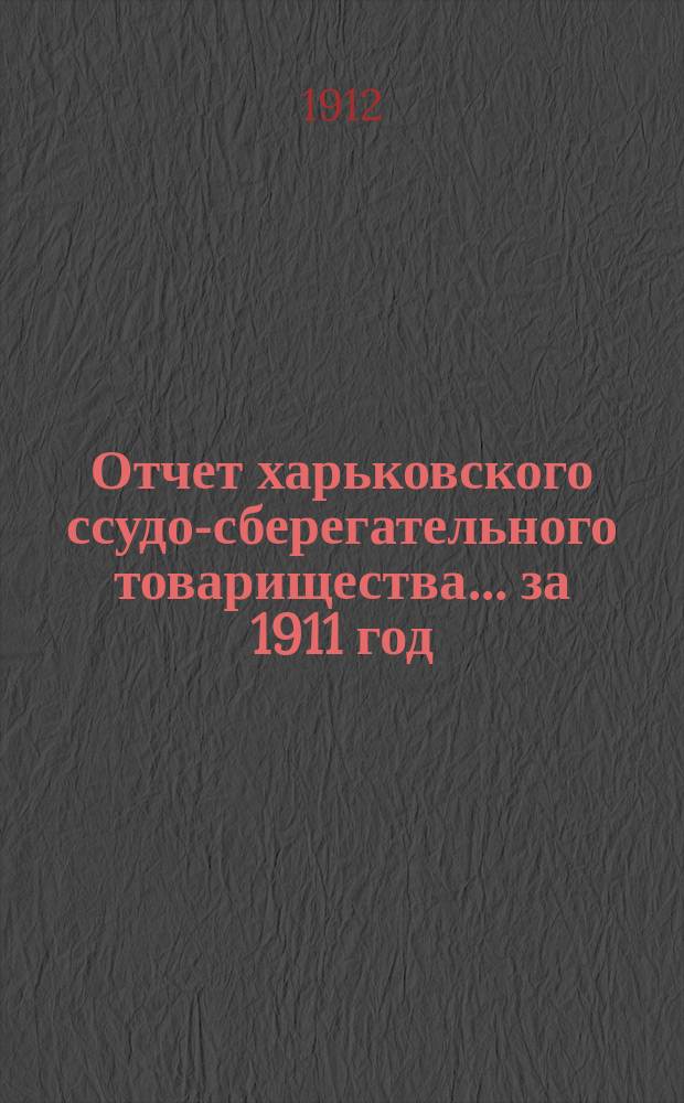 Отчет харьковского ссудо-сберегательного товарищества.... за 1911 год