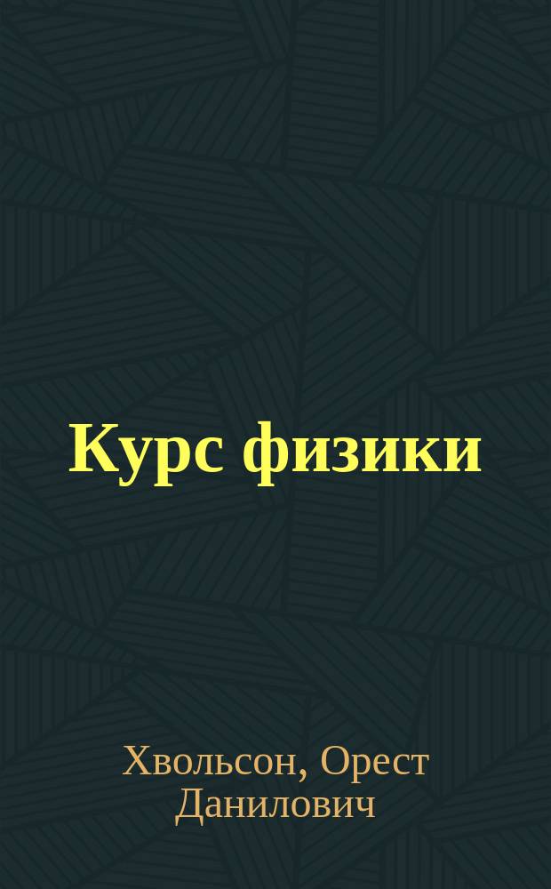 Курс физики : В 5-ти т. Т. 5
