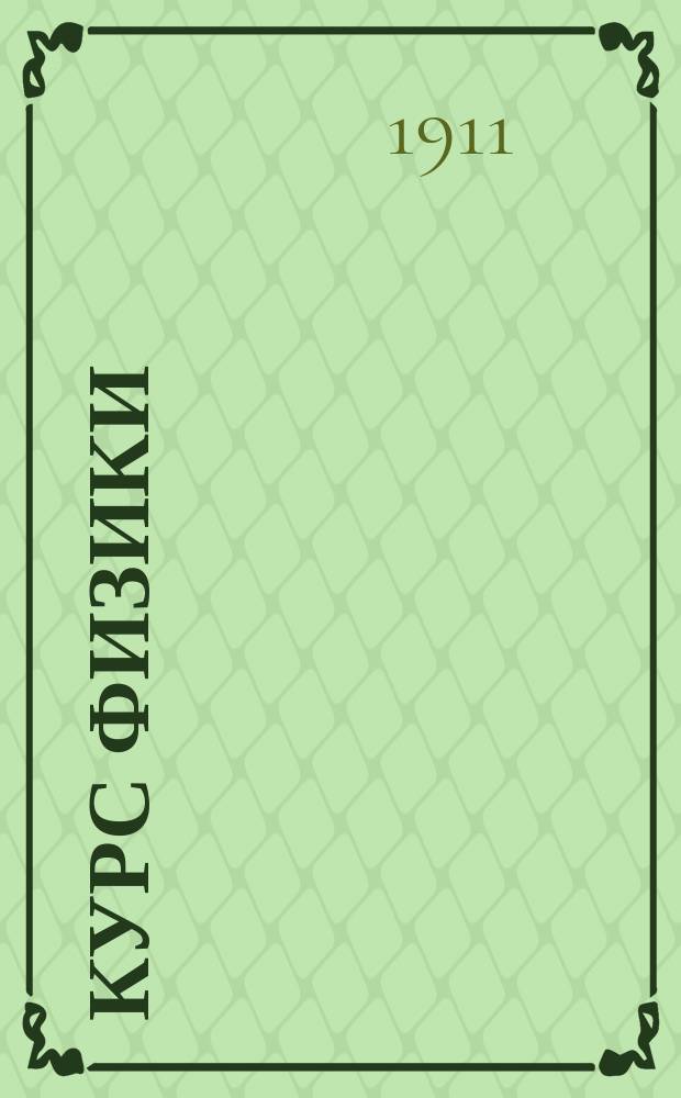 Курс физики