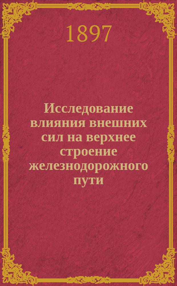 Исследование влияния внешних сил на верхнее строение железнодорожного пути : [1-2]. [1] : [Гл. 1. Рельс ; Гл. 2. Рельсовый стык]