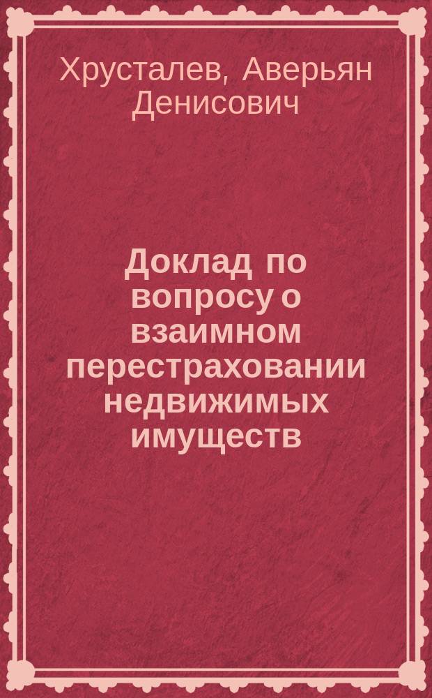 Доклад по вопросу о взаимном перестраховании недвижимых имуществ
