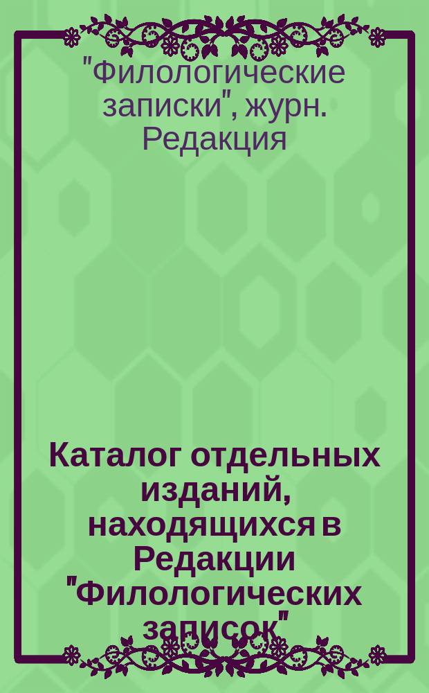 Каталог отдельных изданий, находящихся в Редакции "Филологических записок"