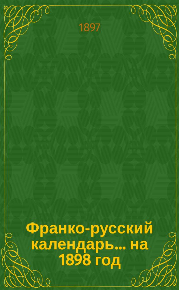 Франко-русский календарь... ... на 1898 год