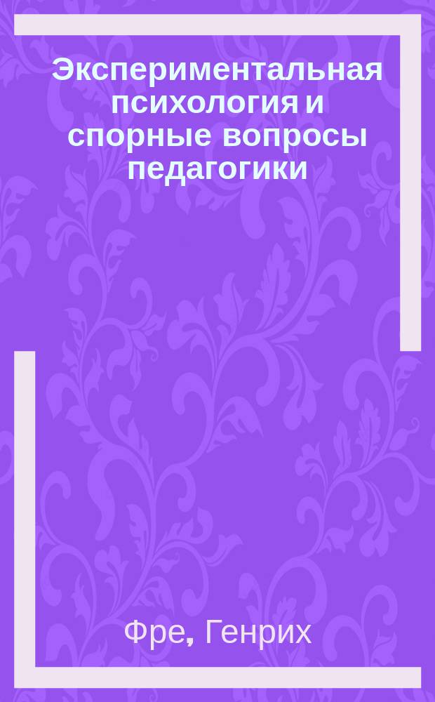 Экспериментальная психология и спорные вопросы педагогики