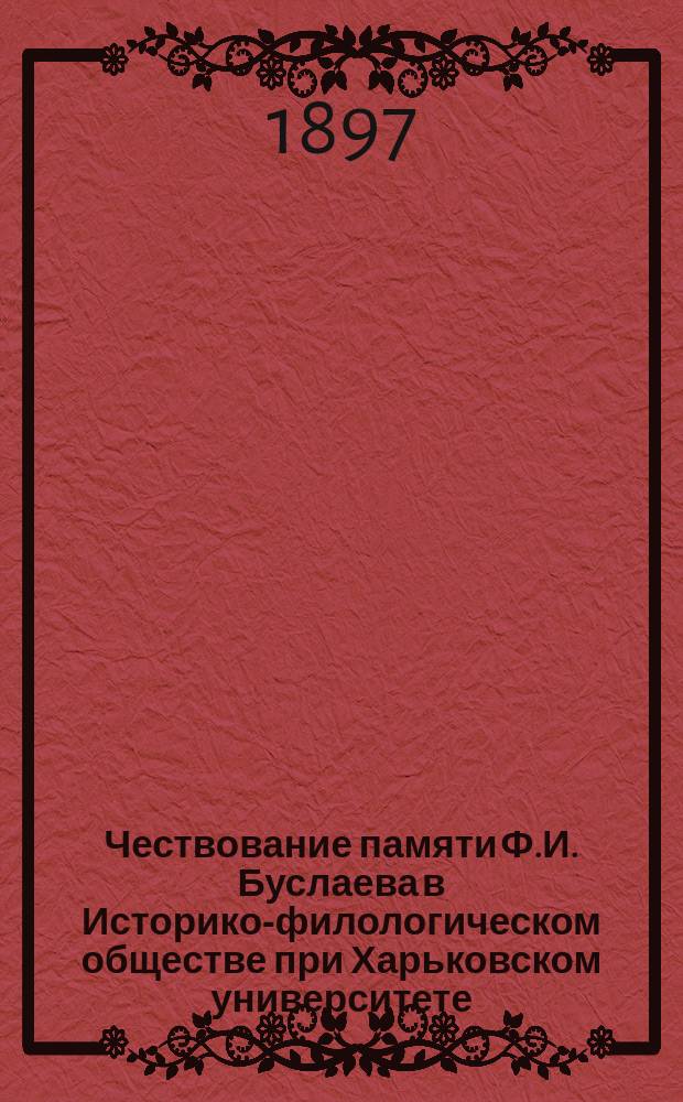 Чествование памяти Ф.И. Буслаева в Историко-филологическом обществе при Харьковском университете