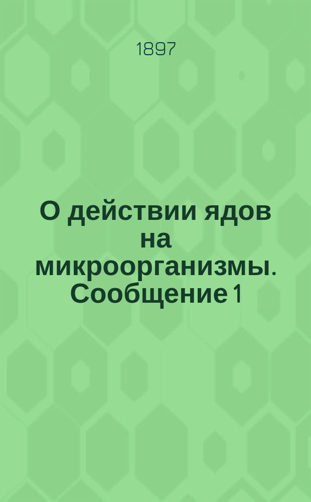 О действии ядов на микроорганизмы. [Сообщение 1]