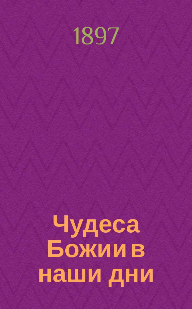 Чудеса Божии в наши дни : [Сборник]. Вып. 1-. Вып. 1