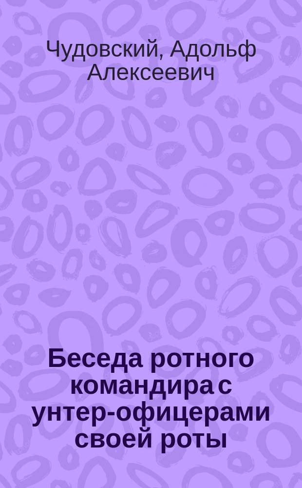 Беседа ротного командира с унтер-офицерами своей роты