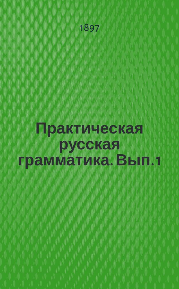 Практическая русская грамматика. Вып. 1 : Правописание и имя существительное