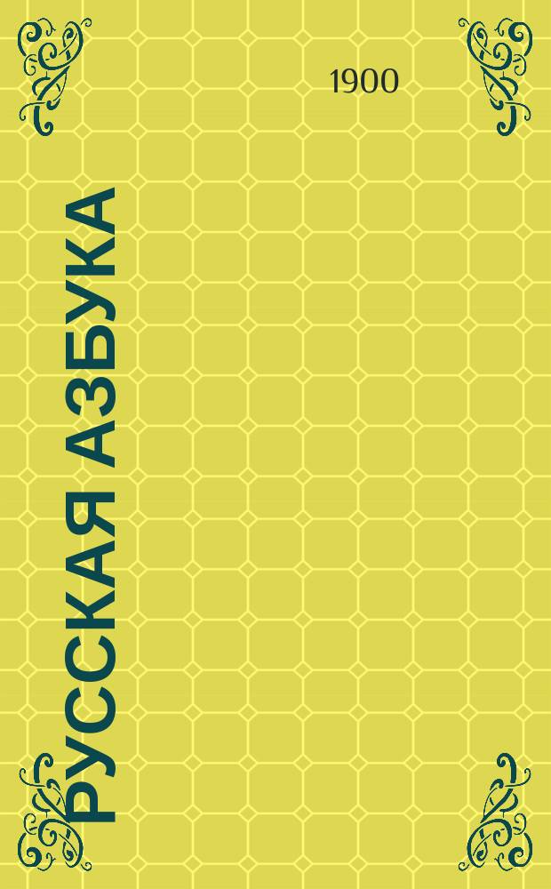 Русская азбука : Учеб., примен. к обучению рус. яз. в тех шк., в которых дети при поступлении не умеют говорить по-русски