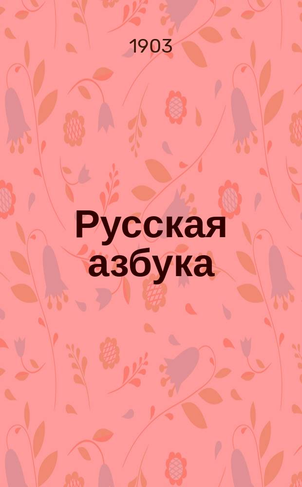 Русская азбука : Учебник, примененный к обучению рус. яз. в инородческ. школах
